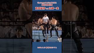 高田延彦 vs 山崎一夫（1988年8月13日／東京・有明コロシアム