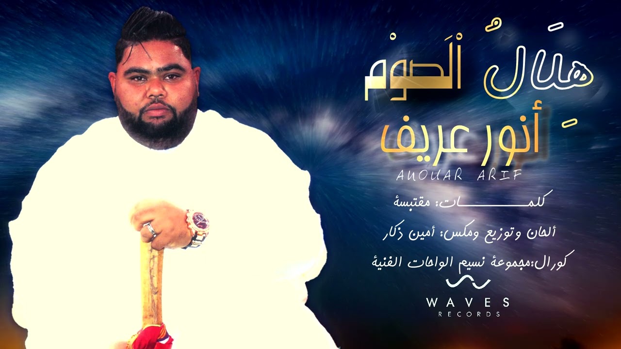 هلال الصوم | أنور عريف | HILAL EL SAOUM