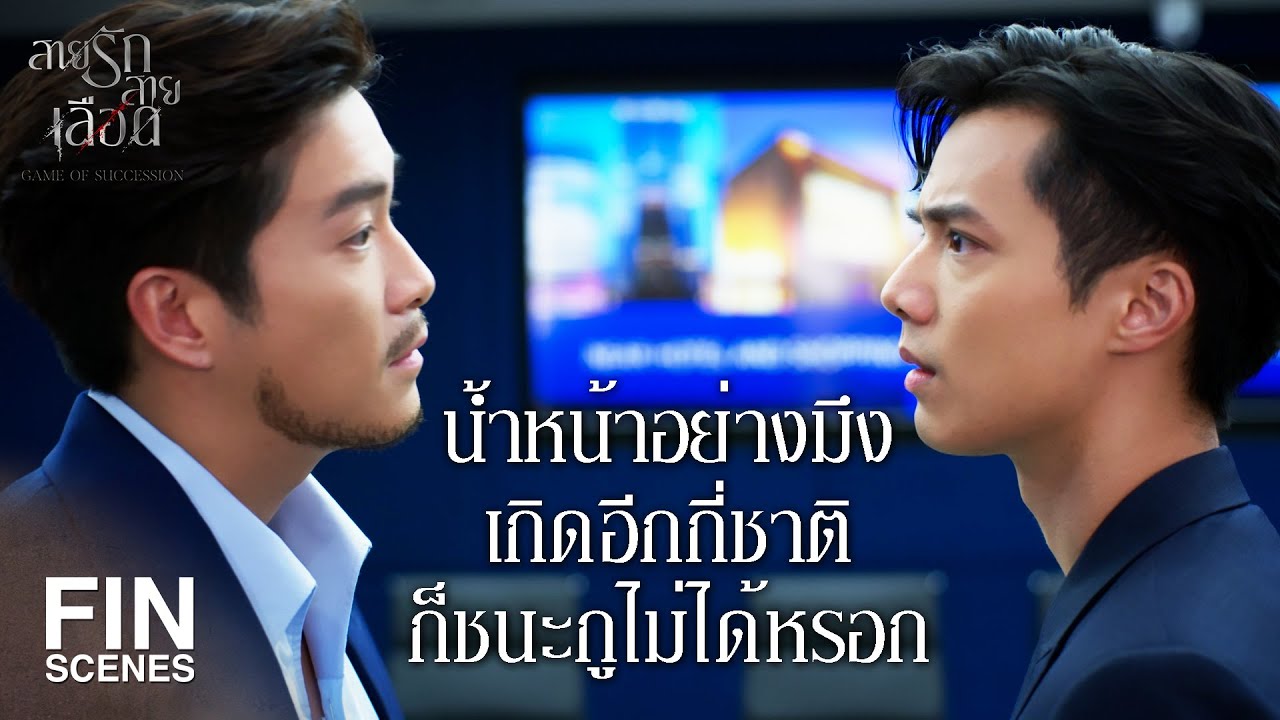 FIN | คนนอกสายเลือดแบบกูนี่แหละ จะขึ้นมาครองทุกอย่าง | สายรักสายเลือด EP.4 | Ch3Thailand