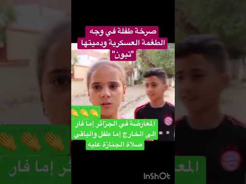 صرخة طفلة في وجه الطمغة العسكرية الجزائر الجزائر المغرب صرخه فتاة