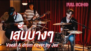 เส้นบางๆ - JES Jespipat 【COVER VERSION】