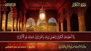 108 سورة الكوثر.. الشيخ محمد بن عمر الجنايني - برواية الدوري عن أبي عمرو البصري