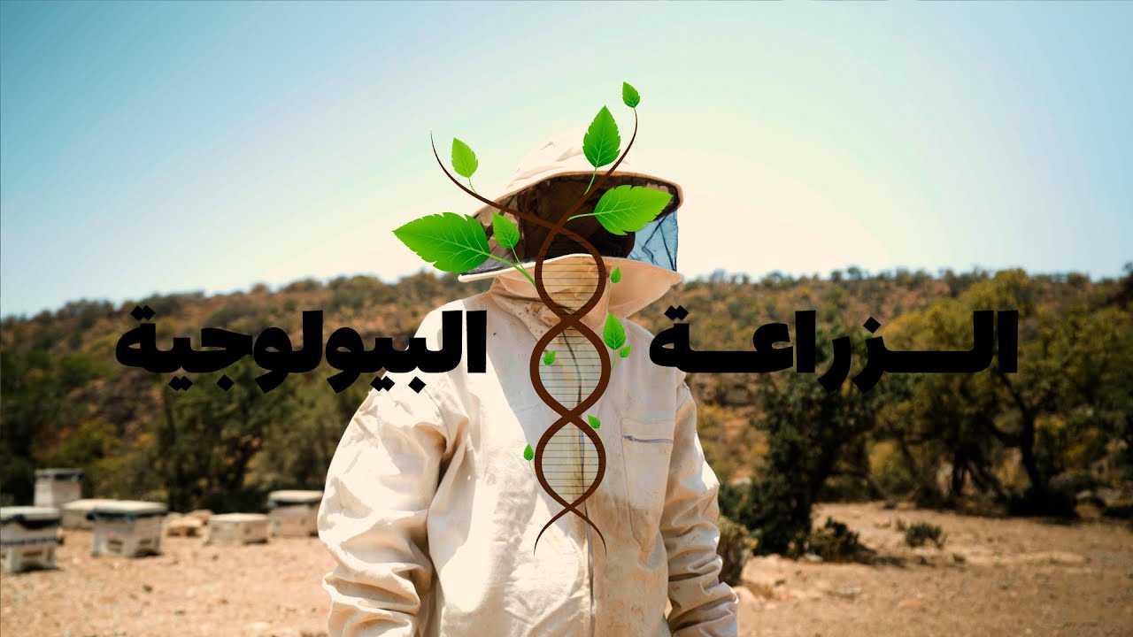 فيلم تحسيسي حول الزراعة الفلاحية / Film de sensibilisation sur l’agriculture biologique