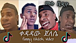 ቀዳዳዉ ጀለሴ አስቂኝ ቪድዮ ስብስብ | Tik tok Ethiopian Funny tik tok video kedadawu jelese
