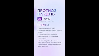 Гороскоп на день 23.10.25 #гороскоп #прогноз #гороскопнасегодня