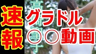 【速報】グラドルがトラブル…！？高崎聖子の“○○動画騒動”の実態