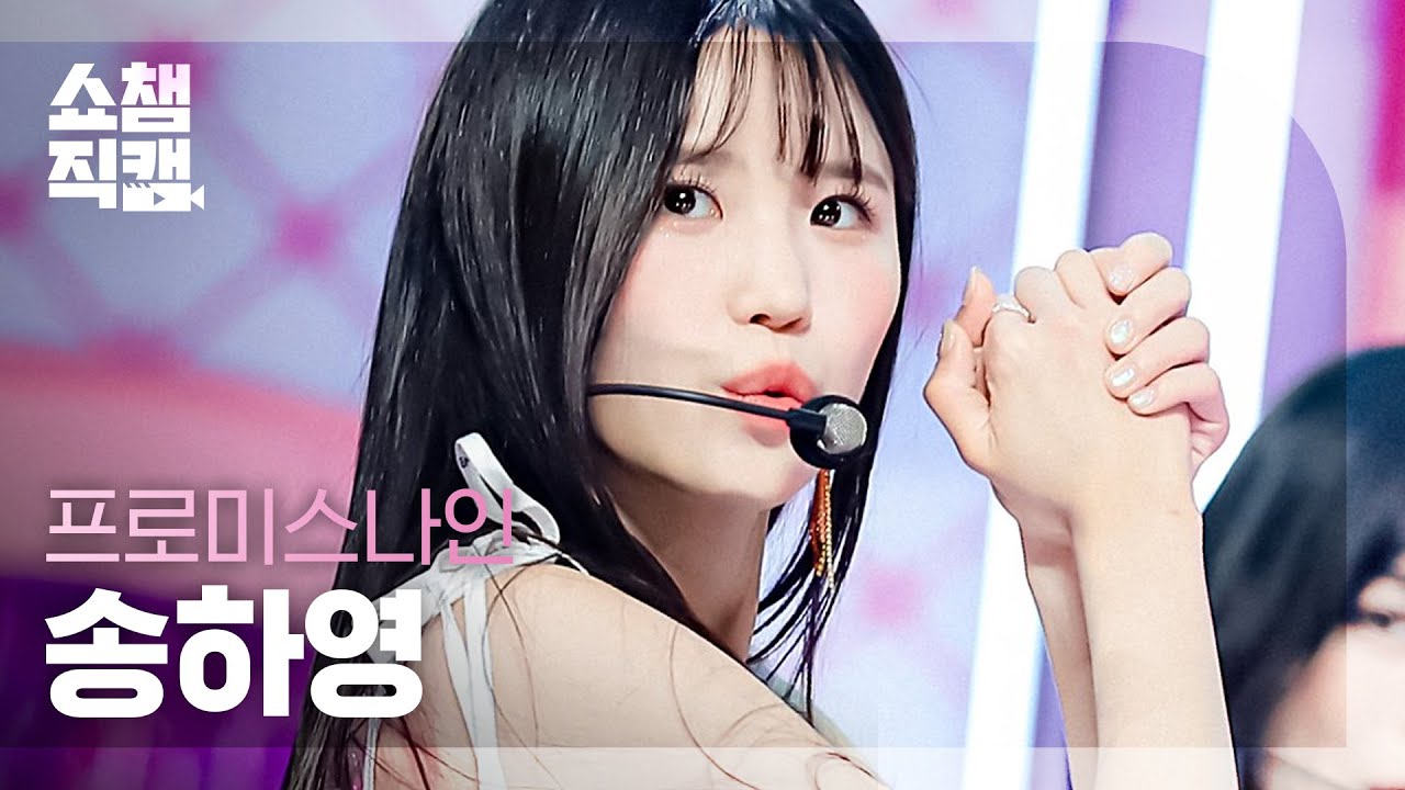 [쇼챔직캠 4K] 프로미스나인 송하영 - 위 고 (fromis_9 SONG HA YOUNG  - WE GO) l #쇼챔피언 l EP.395