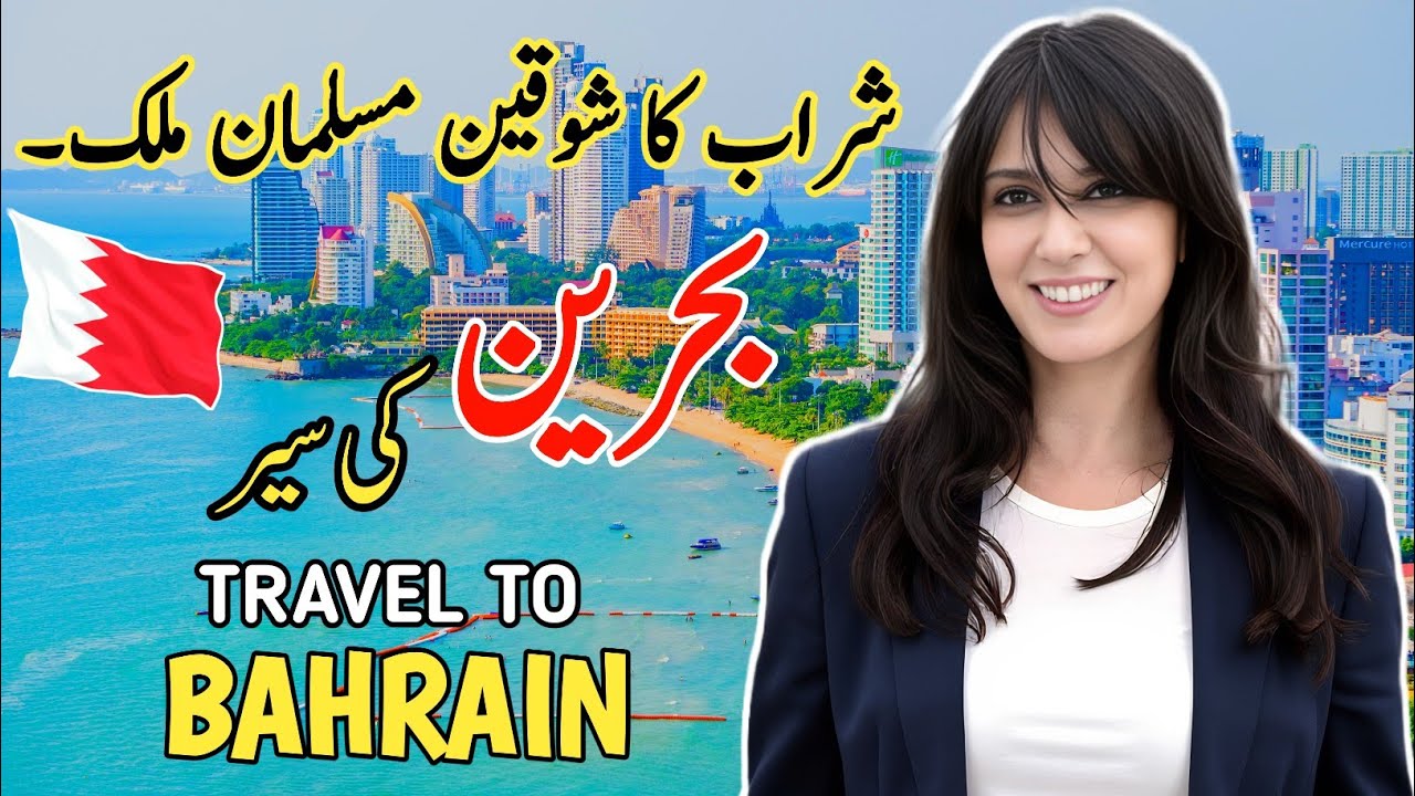 Travel To Bahrain By M.Kamran | History & Facts About Bahrain |
