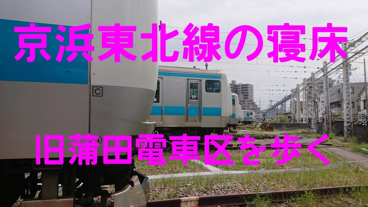 京浜東北線の寝床 旧蒲田電車区周りを歩く Youtube