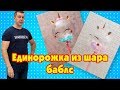 Единорожка из шара баблс