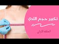 امتي وازاي افكر في طرق تكبير الثدي د محمود الدسوقي