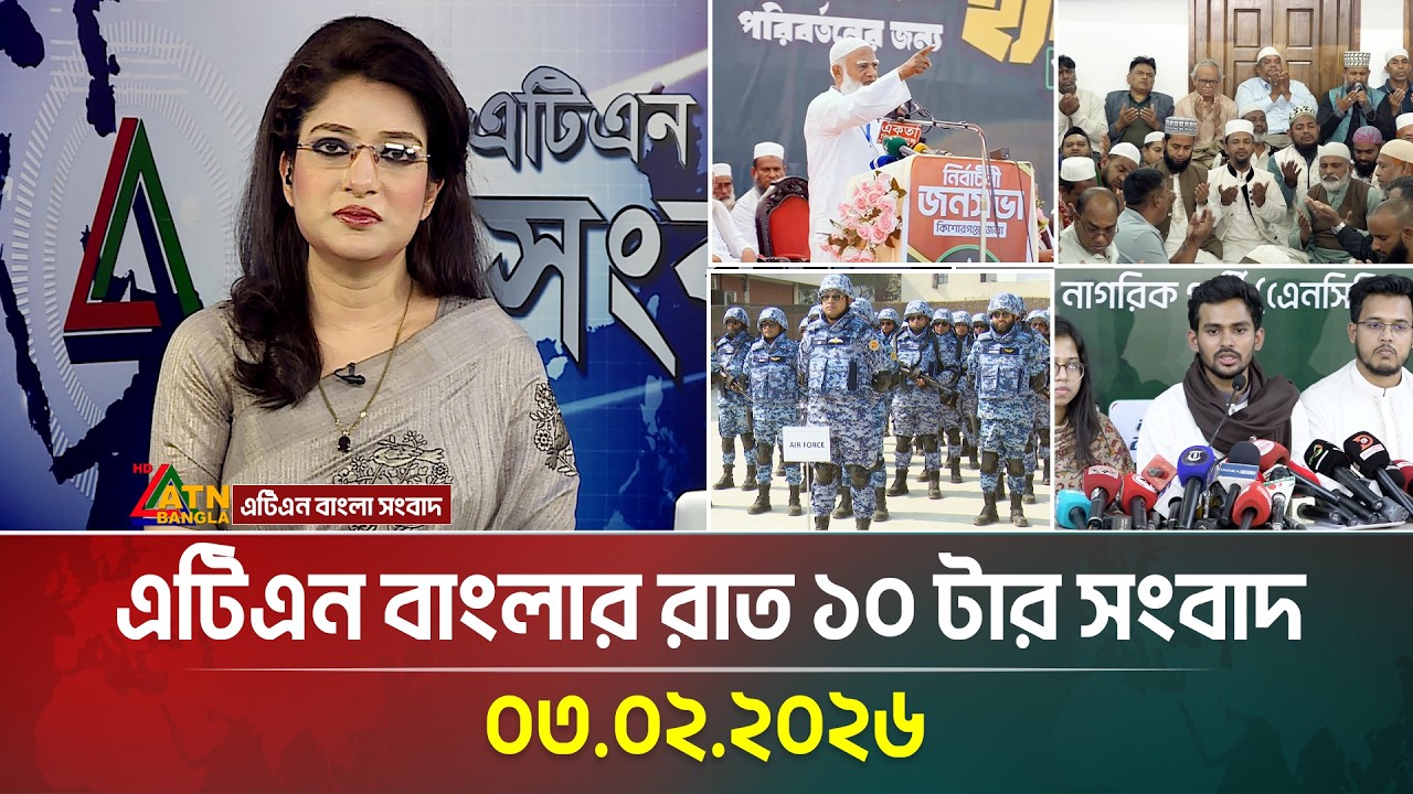 এটিএন বাংলার রাত ১০ টার সংবাদ | 03.02.2026 | Today News | Ajker News | ATN Bangla News
