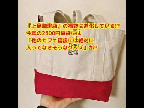 【福袋】『上島珈琲店』の福袋は進化している! 今年の2500円福袋には「他のカフェ福袋には絶対に入ってなさそうなグッズ」が!!