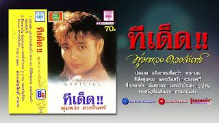 ชุด ทีเด็ด !! ~ พุ่มพวง ดวงจันทร์ 【Full Album】