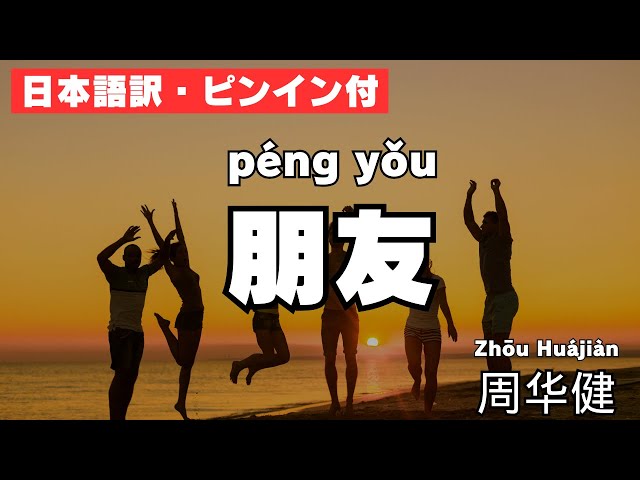日本語訳・ピンイン付】朋友 周华健 - YouTube