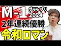 M-1グランプリ2024 令和ロマン大会初の2連覇！神に愛された漫才師！