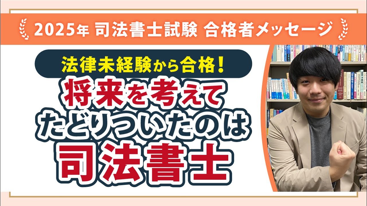 2025年度司法書士試験合格者からのメッセージ22｜伊藤塾 司法書士試験科