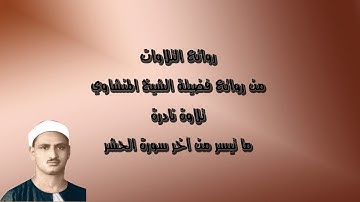 روائع التلاوات (ما تيسر من آخر سورة الحشر) فضيلة الشيخ محمد صديق المنشاوي