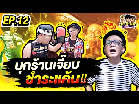 อ๊อดปากดี บุกร้านเตี๋ยวเต็มตีนท้ามวย เจี๊ยบ เชิญยิ้ม เพื่อชำระแค้น!! | สุดปลอก | EP.12