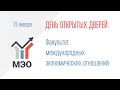 ДОД Факультета международных экономических отношений 25.01.2024