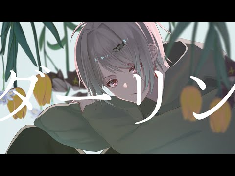 【歌ってみた】ダーリン covered by 生野しゃけ/Vtuber