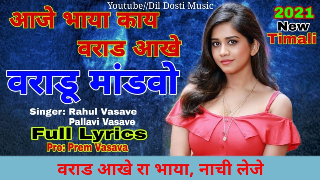 Aaje Bhaya kay varad Akhe   Aadivasi band song Full Timali Lyrics Ramtudi Lyrics Band