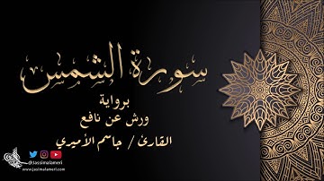 سورة الشمس برواية ورش عن نافع - جاسم الأميري | Al- Shams Warsh An Nafi‘- Jassim Alameri