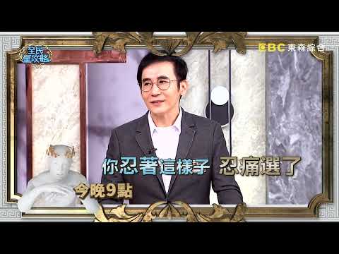 【全民星攻略】以往的經驗 竟害慘了自己？！曾國城 週一至週五 晚間9點 東森綜合32頻道