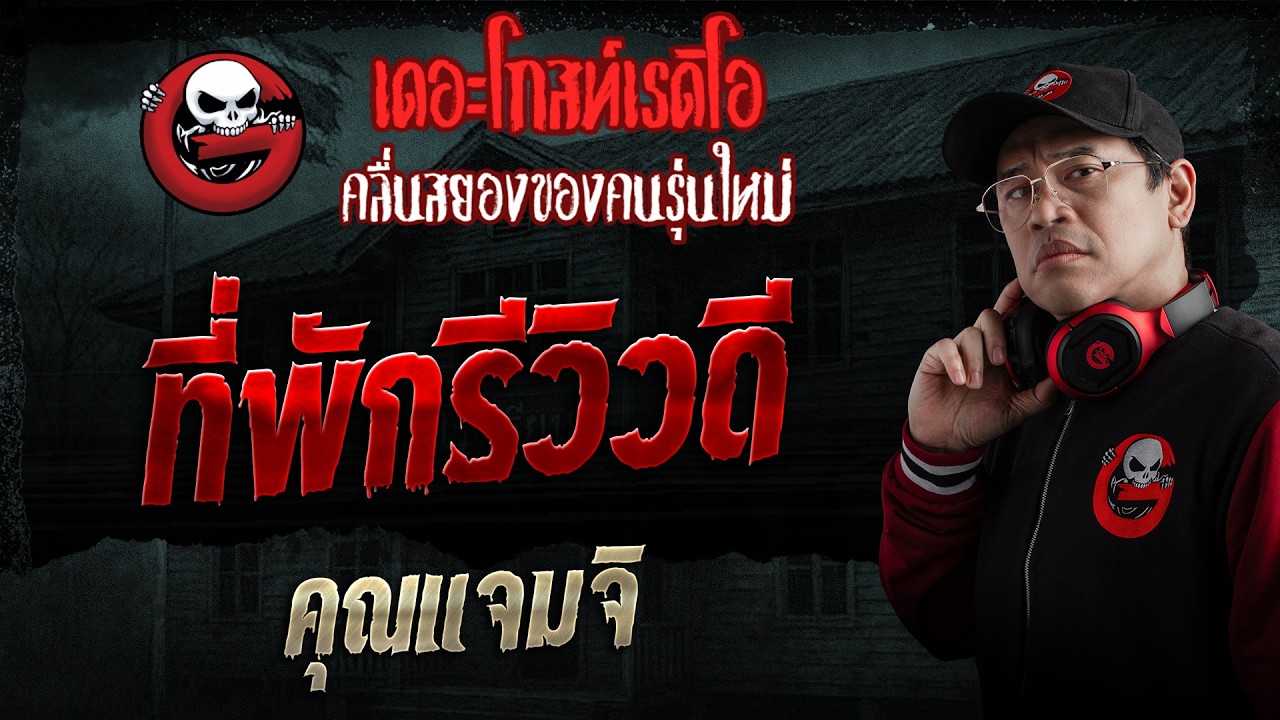 ที่พักรีวิวดี  • คุณแจมจิ | 24 พ.ค. 69 | THE GHOST RADIO