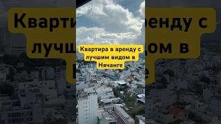 Аренда квартир Нячанг Дананг Фукуок квартира за 45к руб в месяц с потрясающим видом