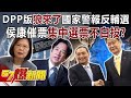 【全集】DPP版「狼來了」國家警報反輔選？！ 侯康催票「集中選票不白投」？！-黃暐瀚 張禹宣 李柏毅 單厚之 徐俊相《57爆新聞》20240110