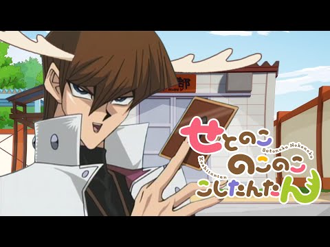 【音MAD】シ海馬デイズ【遊☆戯☆王×しかのこのこのここしたんたん】