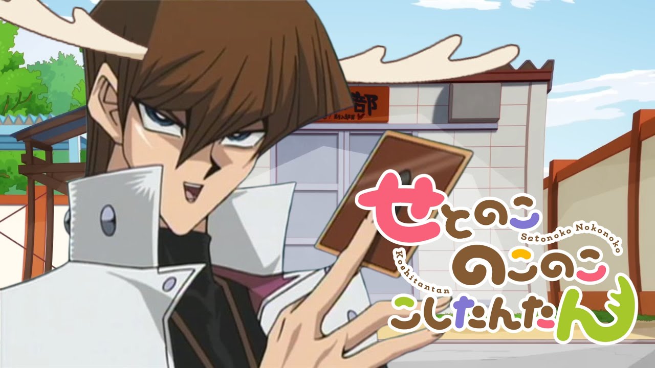 【音MAD】シ海馬デイズ【遊☆戯☆王×しかのこのこのここしたんたん】