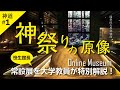 常設展［神道 Part.1］神祭りの原像