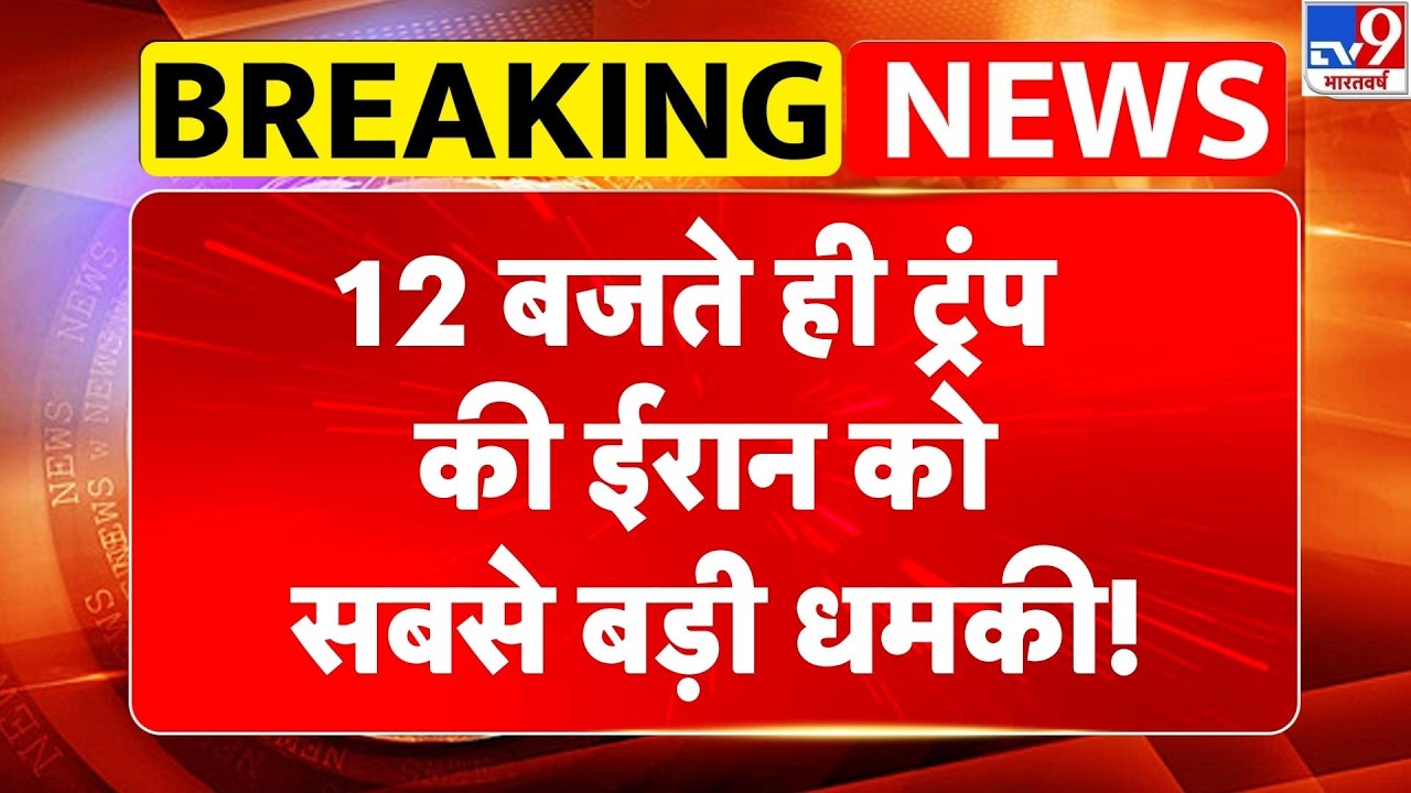 US Israel Iran War: 12 बजते ही ट्रंप की ईरान को सबसे बड़ी धमकी! | Trump | Khamenei | Netanyahu