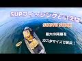 SUPフィッシング編：2026 とうとう人気のSOUYU STICKのSUPを手に入れる！