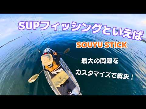 SUPフィッシング編：2026 とうとう人気のSOUYU STICKのSUPを手に入れる