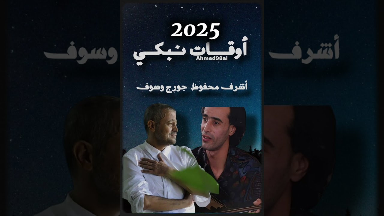 اشرف محفوظ و جورج وسوف - اوقات نبكي 2025