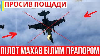 Пілот Підняв Білий Прапор! ЗСУ знищили літак росіян су-25 грач