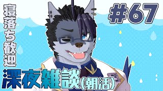 【 #朝活 】朝活67日【 #雑談 】