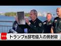 トランプ大統領邸宅に侵入の男射殺