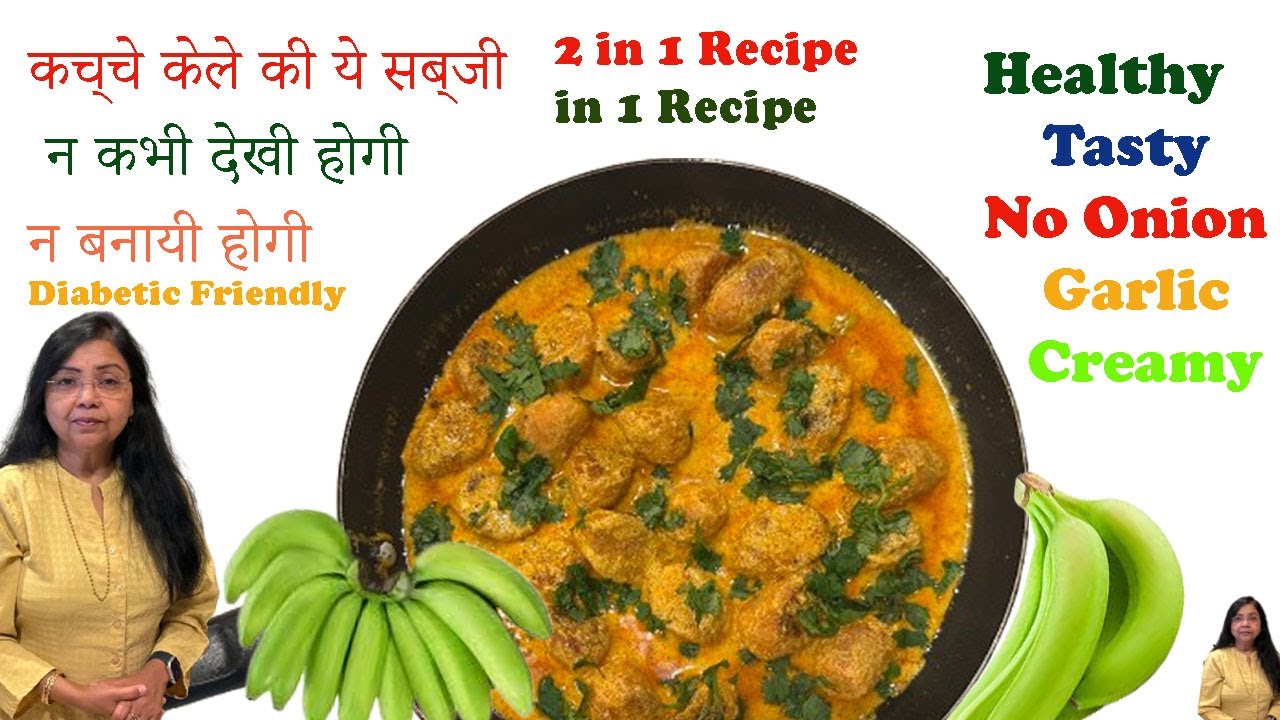 ऐसी कच्चे केले की सब्ज़ी आपने आज तक न देखी होगी न बनाई होगी| No Onion Garlic Tasty Healthy & Unique