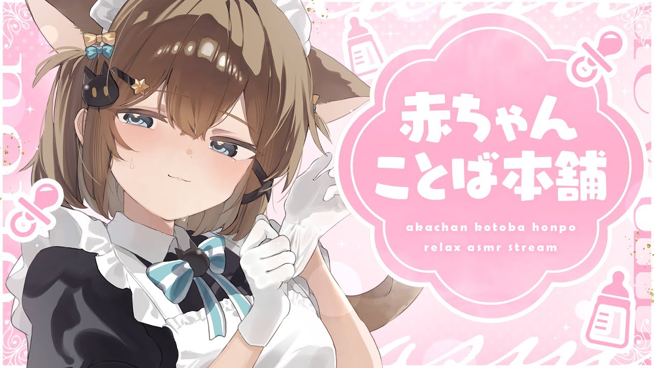 【ASMR🩷KU100】赤ちゃん（ことば）本舗OPEN🤍全編広告なし【なでなで/囁き/耳かき】#くもユメ #asmr【whispering/JP/vtuber】