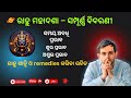 ରାହୁ ମହାଦଶାର ସଫଳତା ଓ ସଂଘର୍ଷ ✨ | ପୂର୍ଣ୍ଣ Remedies in Odia” 1ରାହୁ ମହାଦଶା ରହସ୍ୟ 🔮 |