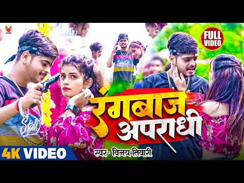 #Vinay Tiwari का न्यू रंगदारी विडियो सोंग | रंगबाज अपराधी | Bhojpuri Viral Song | #Rangwaj #Apradhi