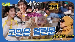 너가 그 때 나 제대로 막았잖아? R코인 그딴거 안 모았어 #런닝맨