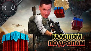 Галопом по дропам! / Челлендж: Залутать 3 дропа первым / BEST PUBG