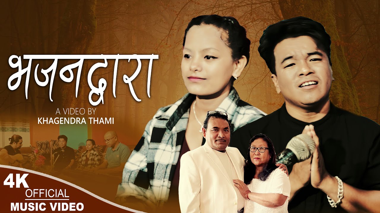 New Nepali Christian Song - Bhajan Dwara - Khagendra Thami & Dina Thami || Dhan Bisnu Pradhan -2023