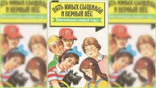 Пятеро тайноискателей и собака. Тайна сгоревшего коттеджа #2 аудиосказка онлайн