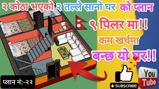 9 pillar 2bhk house plan with Cost | Low Budget House Design | Plan 22